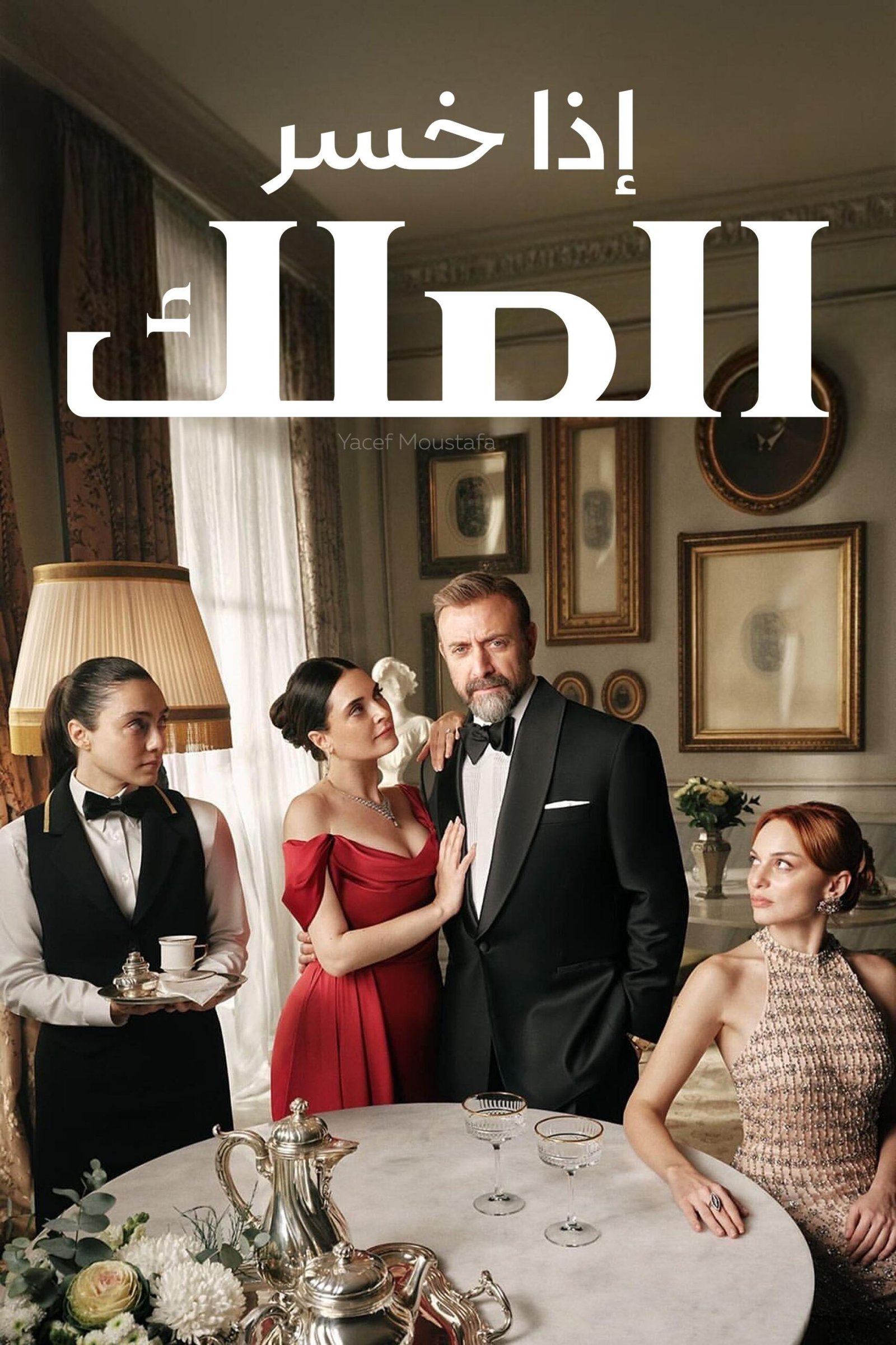 مسلسل اذا خسر الملك