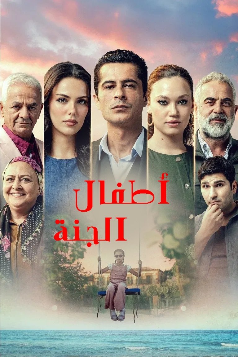 مسلسل اطفال الجنة