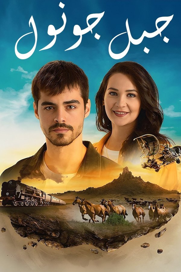 مشاهدة مسلسل جبل جونول مترجم كامل على قصة عشق